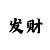 快3快速稳定回本规律技巧